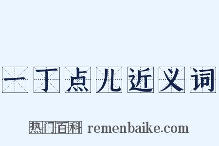 一丁点儿近义词是什么意思的图片